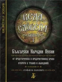 Веда Словена Кн.1: Български Народни Песни от предисторическо и предхристиянско време открити в Тракия и Македония