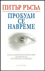 Пробуди се навреме