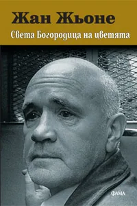 Света Богородица на цветята