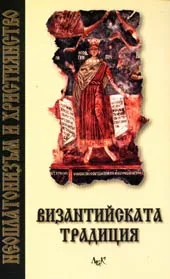 Неоплатонизъм и християнство - Византийската традиция