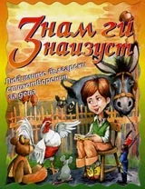 Знам ги наизуст. Любимите български стихотворения за деца