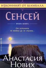 Изконният от Шамбала - книга 2: Сенсей