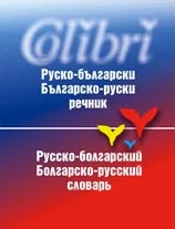 Руско-български/Българско-руски речник
