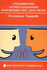 Специфични артикулационни нарушения през детството