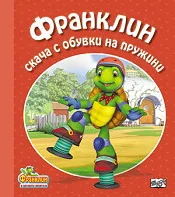 Франклин скача с обувки на пружини