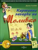 Картинни загадки на Моливко, Книжка 3 (5-7 г.)