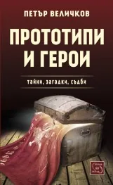Прототипи и герои – тайни, загадки, съдби