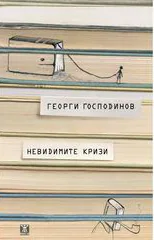 Невидимите кризи