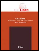 Манифест на журналистиката. Речи в Швеция