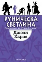 Руническа светлина