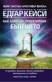 Едгар Кейси: Как сами да проектираме бъдещето