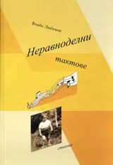 Неравноделни тактове