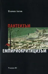 Пантеизъм и емпириокритицизъм