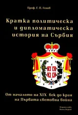 Кратка политическа и дипломатическа история на Сърбия