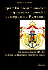 Кратка политическа и дипломатическа история на Румъния