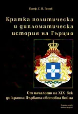 Кратка политическа и дипломатическа история на Гърция