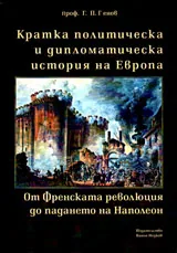 Кратка политическа и дипломатическа история на Европа