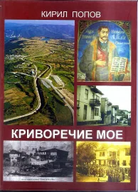 Криворечие мое