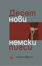 Десет нови немски пиеси