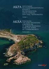 АКРА - Проучване на ранновизантийска крепост на полуостров Св. Никола при гр. Черноморец, том 1
