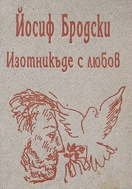 Изотникъде с любов