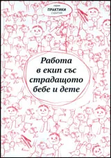 Работа в екип със страдащото бебе и дете/Le travail en equipe avec le bebe et l’enfant en souffrance