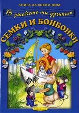 книга за всеки дом: Семки и бонбонки