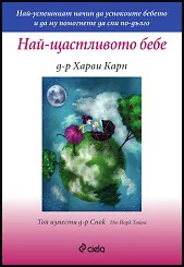 Най-щастливото бебе
