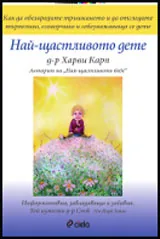 Най-щастливото дете