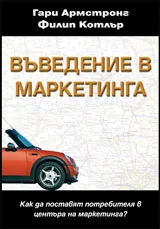 Въведение в маркетинга