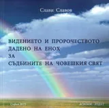 Видението и пророчеството дадено на Енох за съдбините на човешкия свят
