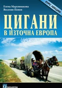 Цигани в Източна Европа