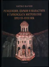 Резиденции, църкви и манастири в Търновската митрополия през ХV - ХVІІІ век