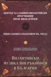 Византийски музикални ръкописи в България - CD
