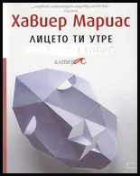 Лицето ти утре - комплект
