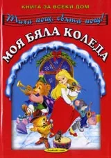 Моя бяла Коледа
