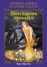 Голяма книга на приказките: Шекспирови приказки