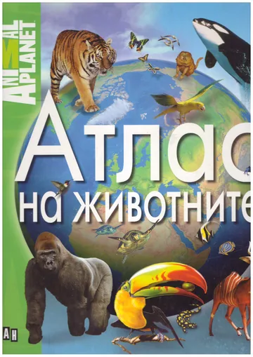 Светът на животните