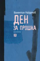 Ден за прошка