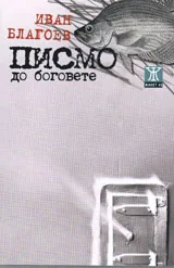 Писмо до боговете