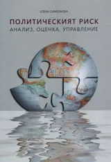 Политическият риск - анализ, оценка, управление