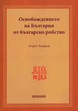 Освобождението на България от българско робство