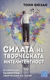 Силата на творческата интелигентност