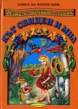 книга за всеки дом: Кът свиден и мил
