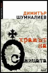 Храмът на осмицата