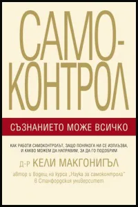 Самоконтрол. Съзнанието може всичко