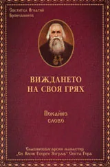 Виждането на своя грях
