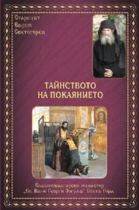 Тайнството на покаянието