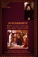 За осъждането