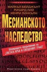 Месианското наследство